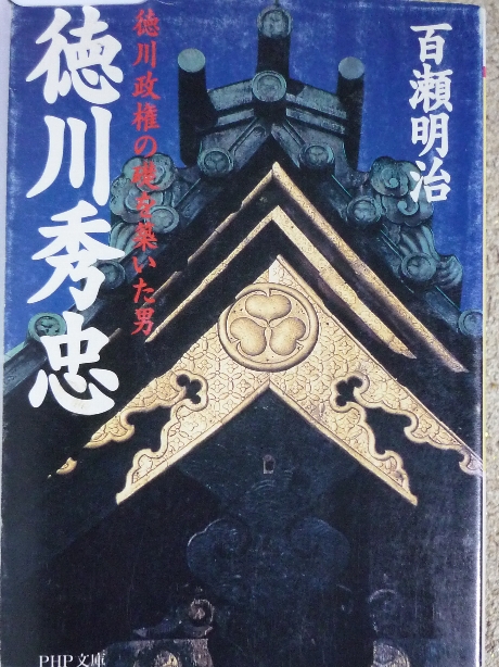 徳川秀忠　百瀬明治(著)